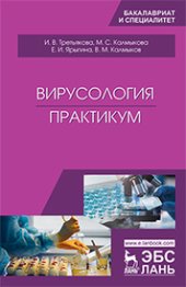 book Вирусология. Практикум