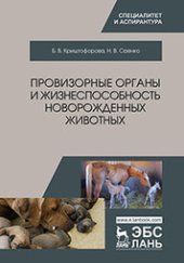 book Провизорные органы и жизнеспособность новорожденных животных