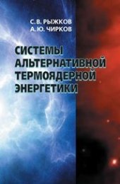 book Системы альтернативной термоядерной энергетики