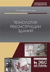 book Технология реконструкции зданий: монография