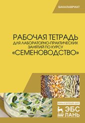 book Рабочая тетрадь для лабораторно-практических занятий по курсу «Семеноводство»