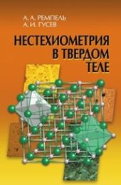 book Нестехиометрия в твердом теле