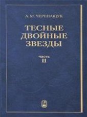book Тесные двойные звезды. В 2 ч. Часть II
