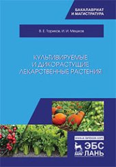 book Культивируемые и дикорастущие лекарственные растения: монография