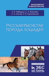 book Русская рысистая порода лошадей: учебное пособие