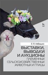 book Выставки, выводки и аукционы племенных сельскохозяйственных животных и птицы