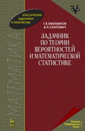 book Задачник по теории вероятностей и математической статистике: учебное пособие