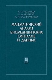 book Математический анализ биомедицинских сигналов и данных