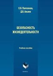 book Безопасность жизнедеятельности: учеб. пособие