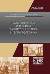 book История науки и техники: электроэнергетика и электротехника: учебное пособие