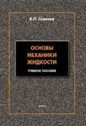 book Основы механики жидкости: учеб. пособие