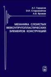 book Механика слоистых вязкоупругопластических элементов конструкций