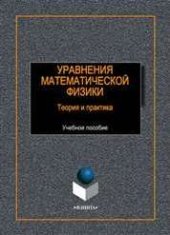 book Уравнения математической физики : теория и практика: учебное пособие