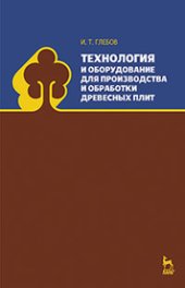 book Технология и оборудование для производства и обработки древесных плит: учебное пособие