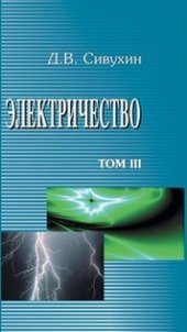 book Общий курс физики: Для вузов. В 5 т. Т.III. Электричество: Учебное пособие