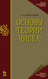 book Основы теории чисел: учебное пособие