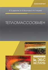 book Тепломассообмен: учебное пособие