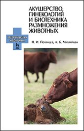 book Акушерство, гинекология и биотехника размножения животных: учебник