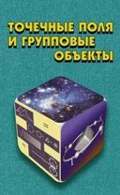 book Точечные поля и групповые объекты