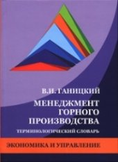 book Менеджмент горного производства: Терминологический словарь: учебное пособие