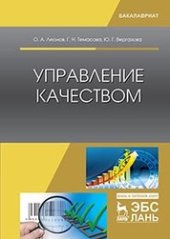 book Управление качеством: учебник