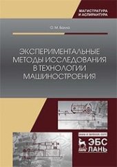 book Экспериментальные методы исследования в технологии машиностроения: учебное пособие