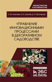 book Управление инновационными процессами в декоративном садоводстве: монография