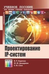 book Проектирование IP-систем: учебное пособие для вузов