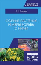 book Сорные растения и меры борьбы с ними: учебное пособие