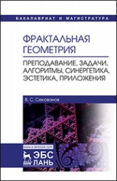 book Фрактальная геометрия. Преподавание, задачи, алгоритмы, синергетика, эстетика, приложения: учебное пособие