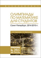 book Олимпиады по математике для студентов. Санкт-Петербург, 2014–2015 гг.