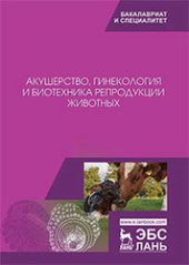 book Акушерство, гинекология и биотехника репродукции животных: учебник