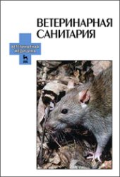 book Ветеринарная санитария