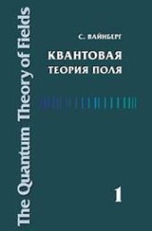 book Квантовая теория поля. Т.1. Общая теория