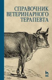 book Справочник ветеринарного терапевта