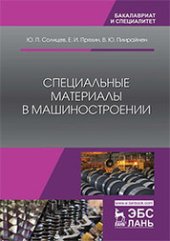 book Специальные материалы в машиностроении: учебник