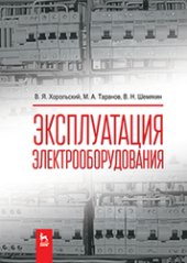 book Эксплуатация электрооборудования: учебник