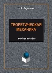 book Теоретическая механика: учебное пособие