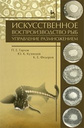 book Искусственное воспроизводство рыб. Управление размножением