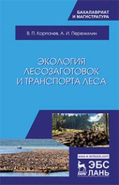 book Экология лесозаготовок и транспорта леса: учебное пособие