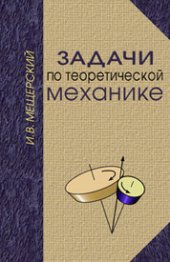 book Задачи по теоретической механике: учебное пособие