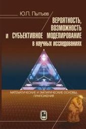 book Вероятность, возможность и субъективное моделирование в научных исследованиях. Математические и эмпирические основы, приложения