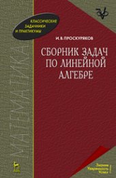 book Сборник задач по линейной алгебре: учебное пособие