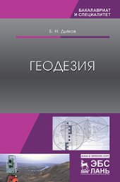 book Геодезия: учебник