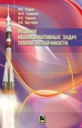 book Решение неконсервативных задач теории устойчивости