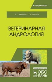 book Ветеринарная андрология: учебное пособие