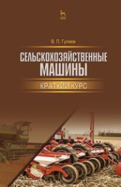 book Сельскохозяйственные машины. Краткий курс: учебное пособие