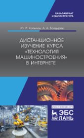 book Дистанционное изучение курса «Технология машиностроения» в Интернете
