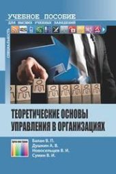 book Теоретические основы управления в организациях: Учебное пособие для вузов