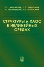 book Структуры и хаос в нелинейных средах